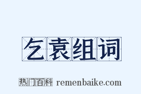 乞袁组词是什么意思的图片